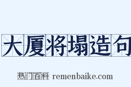 大厦将塌造句是什么意思的图片